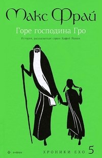 Горе господина Гро. История,рассказанная сэром Кофой Йохом