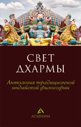 Свет дхармы. Антология традиционной индийской философии