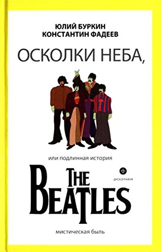 Осколки неба,или подлинная история The Beatles