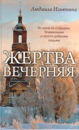 Жертва вечерняя