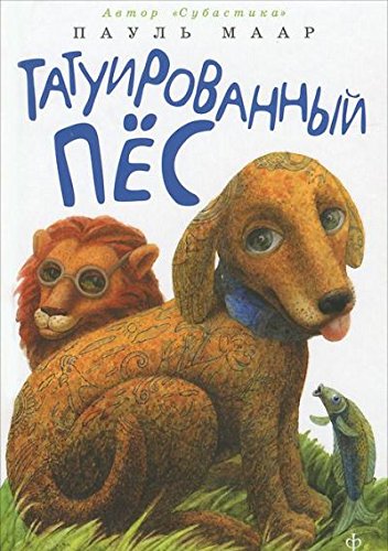 Татуированный пес