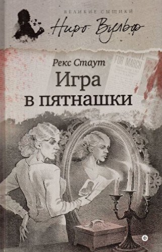 Игра в пятнашки