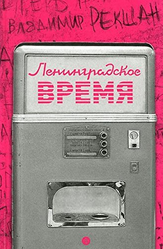 Ленинградское время,или Исчезающий город