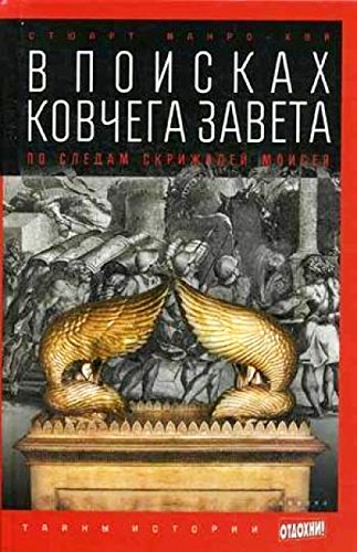 В поисках Ковчега Завета. По следам скрижалей Моис