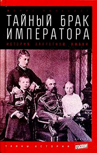 Тайный брак императора. История запретной любви