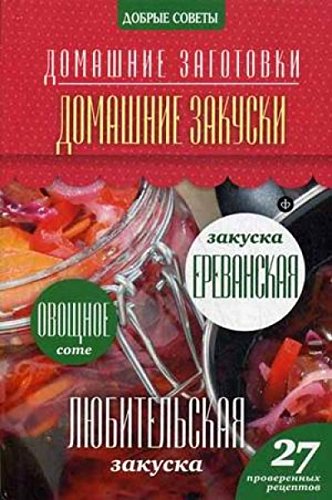 Домашние закуски