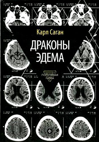 Драконы Эдема. Рассуждения об эволюции человеческого разума