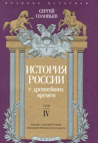 История России с древнейших времен.Том IV