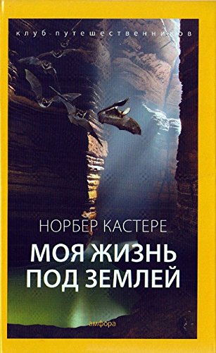 Моя жизнь под землей: Воспоминания спелеолога