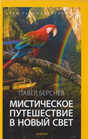 Мистическое путешествие в Новый Свет