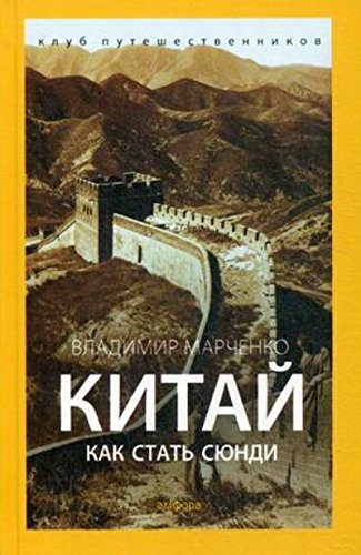 Китай. Как стать сюнди