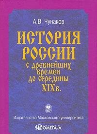 История России с древнейших времен до середины XIX века...