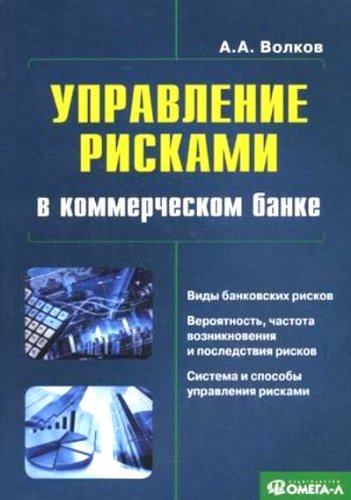 Управление рисками в коммерческом банке: практическое руководство. 3-е изд.,испр.и доп....