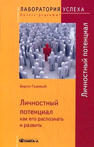 Личностный потенциал: как его распознать и развить