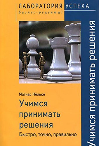 TG. Учимся принимать решения. Быстро, точно, прав.