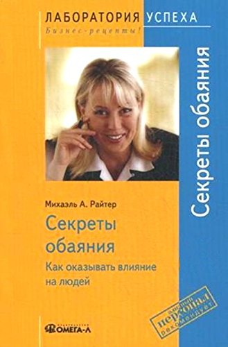 TG. Секреты обаяния: Как оказывать влияние на людей. 9-е изд., стер.