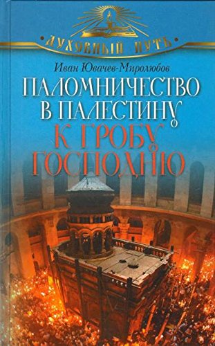 Паломничество в Палестину к Гробу Господню