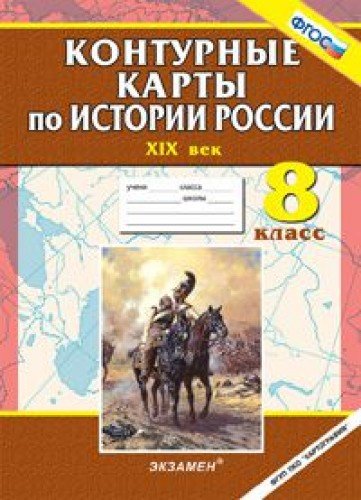 К/к История России 8клХIХв.