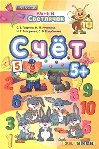 ДОУ Умный светлячок. Счет 5+