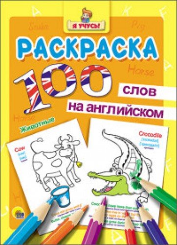 Раскраска. Я учусь. 100 слов на англ. Животные