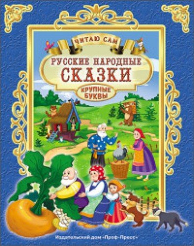 Русские народные сказки