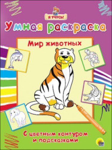 Я учусь. Умная раскраска. Мир животных