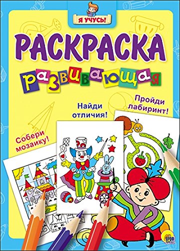 Я учусь! Развивающая раскраска 14 Волшебник