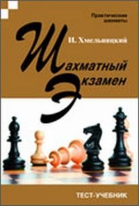 Шахматный экзамен. Тест-учебник