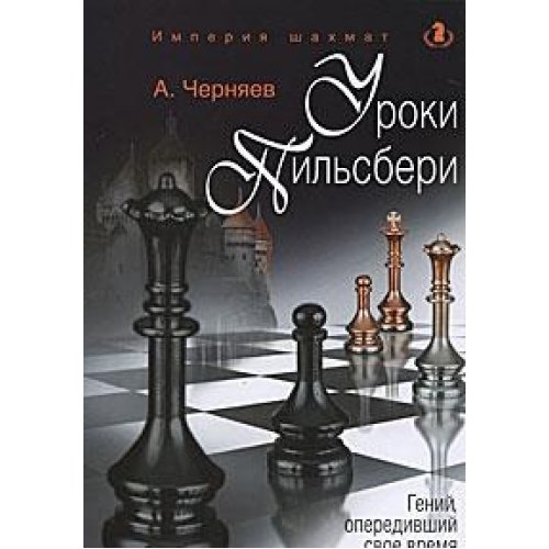 Уроки Пильсбери. Гений, опередивший свое время