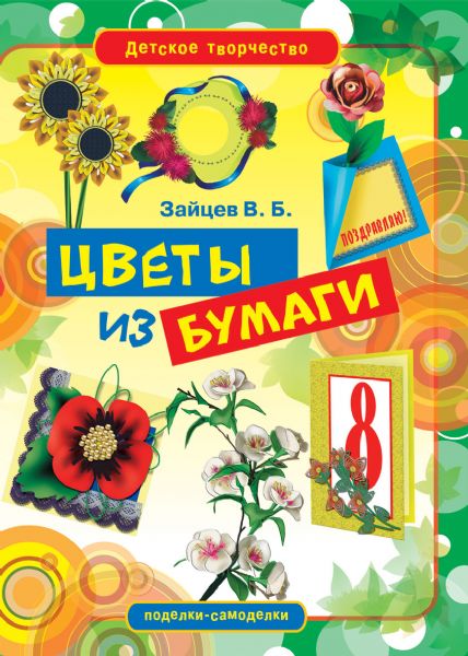 Цветы из бумаги