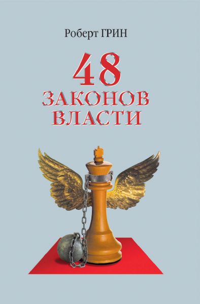 48 законов власти