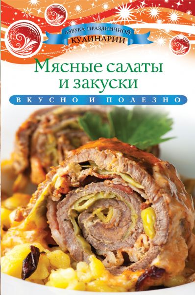 Мясные салаты и закуски