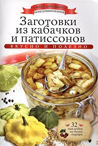 Заготовки из кабачков и патиссонов