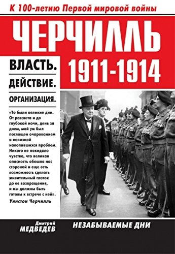 Черчилль 1911-1914. Власть. Действие. Организация. Незабываемые дни