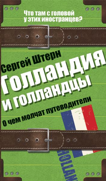 Голландия и голландцы. О чем молчат путеводители (Книга не новая, но в очень хорошем состоянии)