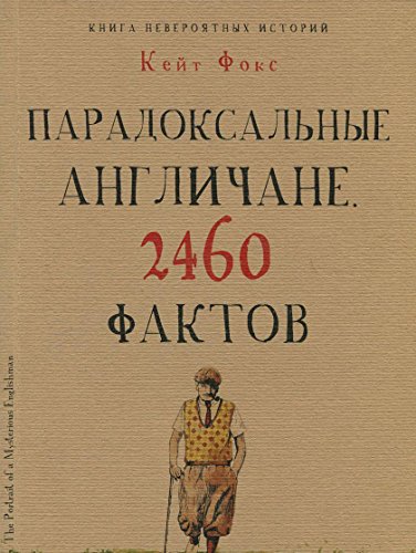 Парадоксальные англичане. 2460 фактов