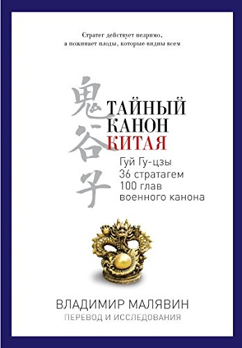 Тайный канон Китая