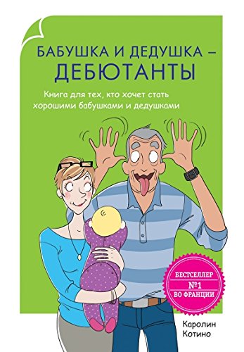 Бабушка и дедушка - дебютанты. Книга длятех, кто хочет стать хорошими бабушками