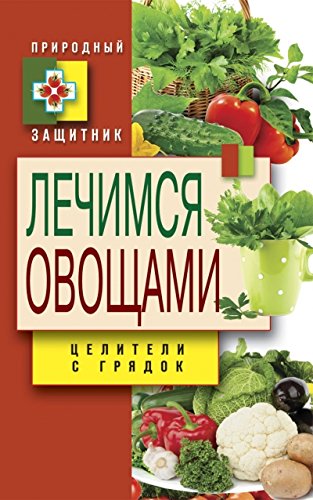 Лечимся овощами. Целители с грядок