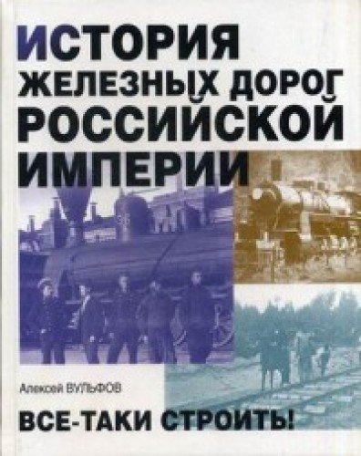 История железных дорог Российской империи