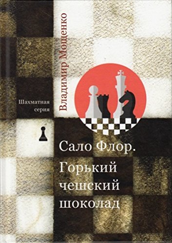 Шахматная серия. Сало Флор. Горький чешский шоколад