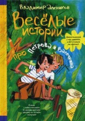 Веселые истории про Петрова и Васечкина