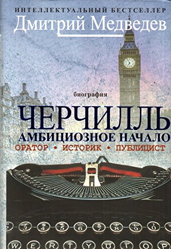 Черчилль. Биография. Оратор. Иторик. Публицист. Амбициозное начало 1874-1929