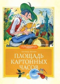 Площадь картонных часов (Книга не новая, но в очень хорошем состоянии)