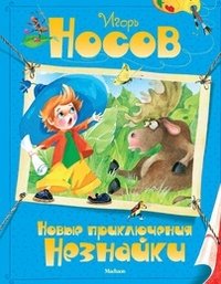 Новые приключения Незнайки