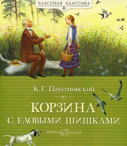 Корзина с еловыми шишками