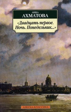 Двадцать первое.Ночь.Понедельник...