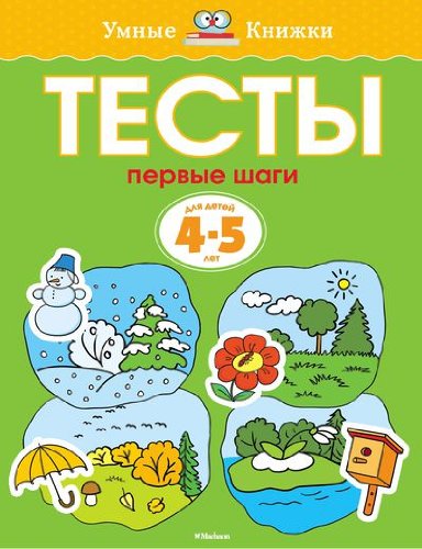 Тесты.Первые шаги.4-5 лет