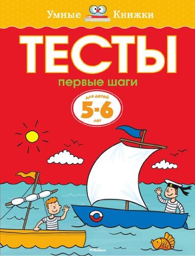 Тесты.Первые шаги.5-6 лет