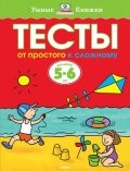 Тесты.От простого к сложному.5-6 лет